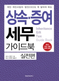 상속 증여세무 가이드북 실전편